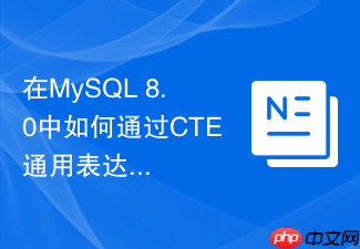 在mysql 8.0中如何通过cte通用表达式执行批量更新?