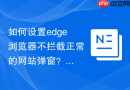 如何设置edge浏览器不拦截正常的网站弹窗?