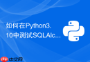 如何在python3.10中测试sqlalchemy异步会话