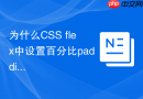 为什么css flex中设置百分比padding会导致溢出