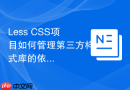 less css项目如何管理第三方样式库的依赖?
