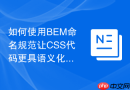 如何使用bem命名规范让css代码更具语义化?