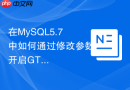 在mysql5.7中如何通过修改参数开启gtid动态模式