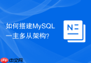 如何搭建mysql一主多从架构?
