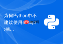 为何python中不建议使用except:捕获所有异常