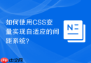如何使用css变量实现自适应的间距系统?