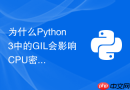 为什么python3中的gil会影响cpu密集型自动化脚本性能以及如何破局?
