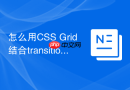 怎么用css grid结合transition实现网格重新布局动画