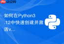 如何在python3.12中快速创建并激活venv虚拟环境
