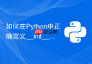 如何在python中正确定义__init__与__new__方法?