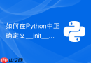 如何在Python中正确定义__init__与__new__方法？