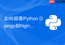 如何部署Python Django到Nginx