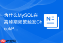 为什么MySQL在高峰期频繁触发CheckPoint该怎么调优