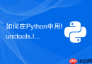 如何在Python中用functools.lru_cache实现函数级缓存？