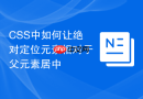 css中如何让绝对定位元素相对于父元素居中