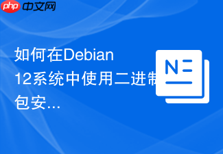 如何在debian 12系统中使用二进制包安装mysql 8.0