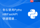 怎么使用python和fastapi快速搭建一套自动化运维脚本的调度后台?