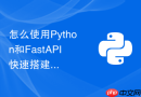 怎么使用Python和FastAPI快速搭建一套自动化运维脚本的调度后台？