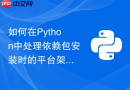 如何在Python中处理依赖包安装时的平台架构不匹配问题