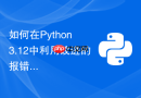 如何在Python 3.12中利用改进的报错提示快速定位Bug