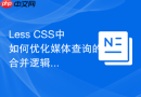 less css中如何优化媒体查询的合并逻辑?