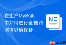 在生产MySQL中如何进行全链路演练以确保备份100%可用
