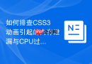 如何排查css3动画引起的内存泄漏与cpu过高
