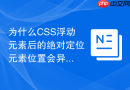 为什么css浮动元素后的绝对定位元素位置会异常?