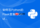 如何在python的flask里集成oauth授权实现微信第三方登录