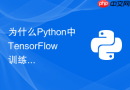 为什么python中tensorflow训练损失为nan如何排查