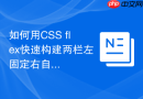 如何用CSS flex快速构建两栏左固定右自适应布局