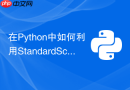 在python中如何利用standardscaler加速梯度下降