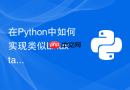 在python中如何实现类似linux tail命令的实时文件跟踪?