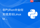 在Python中如何实现类似Linux tail命令的实时文件跟踪？