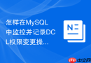 怎样在MySQL中监控并记录DCL权限变更操作