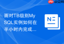 面对TB级别MySQL实例如何在半小时内完成应急容灾切换