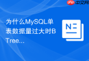 为什么mysql单表数据量过大时b+tree树高度会增加并影响性能