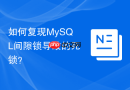 如何复现MySQL间隙锁导致的死锁？