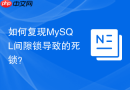 如何复现mysql间隙锁导致的死锁?