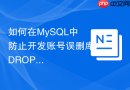 如何在mysql中防止开发账号误删库drop database