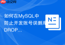 如何在MySQL中防止开发账号误删库DROP DATABASE