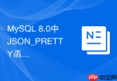 MySQL 8.0中JSON_PRETTY函数如何美化并排查JSON日志？