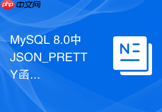 mysql 8.0中json_pretty函数如何美化并排查json日志?