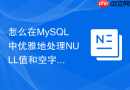 怎么在MySQL中优雅地处理NULL值和空字符串判断