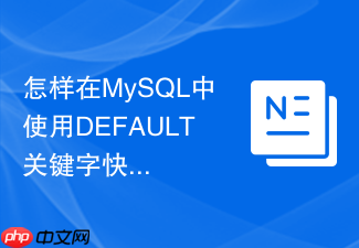 怎样在mysql中使用default关键字快速恢复默认值?