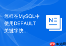 怎样在MySQL中使用DEFAULT关键字快速恢复默认值？