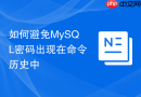 如何避免MySQL密码出现在命令历史中