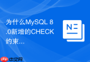 为什么MySQL 8.0新增的CHECK约束在5.7中会失效？