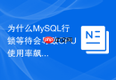 为什么MySQL行锁等待会导致CPU使用率飙升到100%