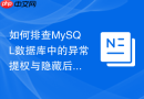如何排查MySQL数据库中的异常提权与隐藏后门账号